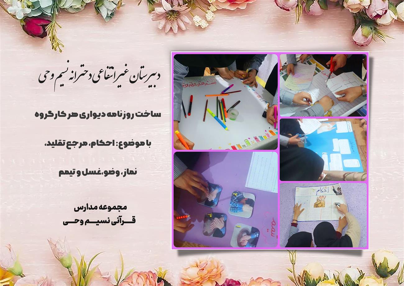 مدرسه نسیم وحی_بهترین مدرسه مشهد_بهترین مدارس دخترانه_مدارس قرآنی در مشهد_دوره دوم متوسطه در مشه_دوره اول متوسطه در مشهد_ دبستان در مشهد_ کودکستان در مشهد_ پیش دبستانی در مشهد_ مجموعه مدارس نسیم وحی_ مدارس برتر مشهد_ بهترین مدارس غیر انتفاعی_ مدرسه انقلابی _ مدرسه قرآنی_ مدارس نمونه_ مدرسه حاج قاسم_ بهترین مدرسه غیر دولتی_ بهترین مدارس دخترانه_ مدرسه نمونه در مشهد_ مدرسه برتر مشهد_مدرسه نمونه در مشهد_عالی ترین مدارس مشهد_مدرسه برند_بهترین مدرسه علمی و مذهبی